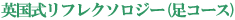 英国式リフレクソロジー(足コース)